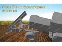 Отвал бульдозерный БП-2,5 (МТЗ-80, МТЗ-82, МТЗ-892)